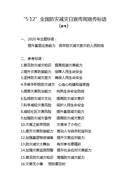 “5.12”全国防灾减灾日宣传周宣传标语(参考)