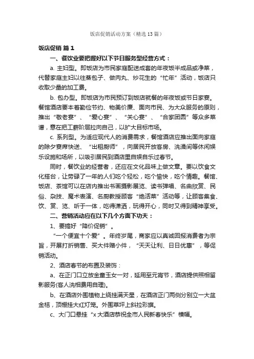 饭店促销活动方案（精选13篇）