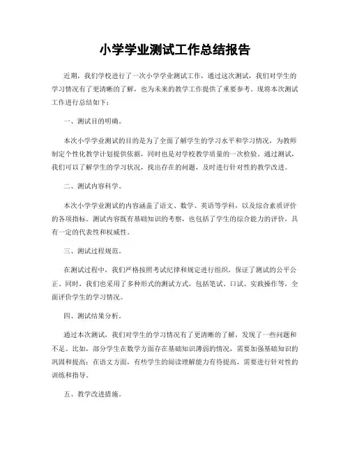 小学学业测试工作总结报告