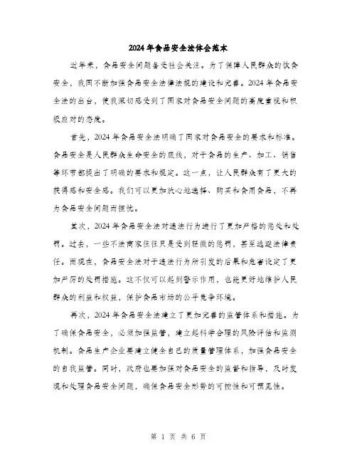 2024年食品安全法体会范本(三篇)