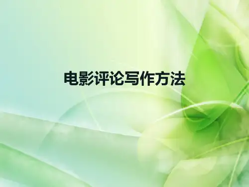 影视作品分析写作方法总结PPT课件