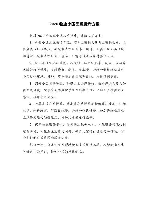 2020物业小区品质提升方案