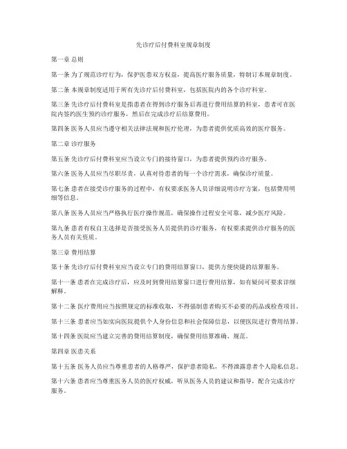 先诊疗后付费科室规章制度