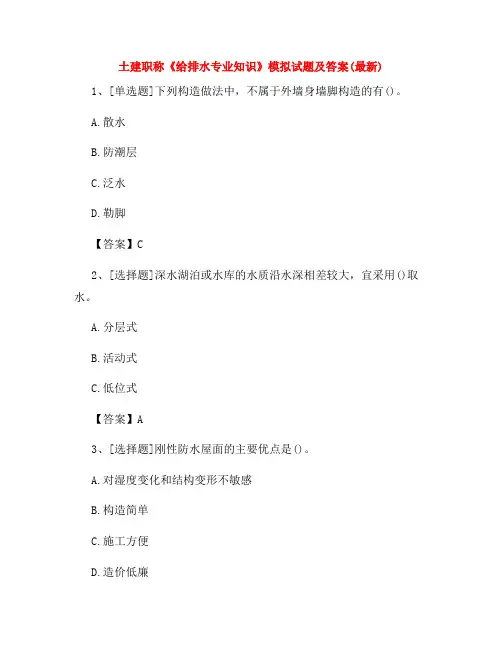土建职称《给排水专业知识》模拟试题及答案(最新)