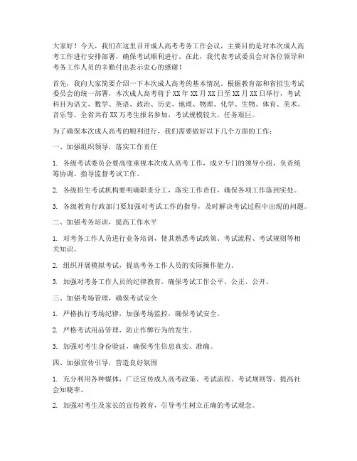 成人高考考务会议发言稿
