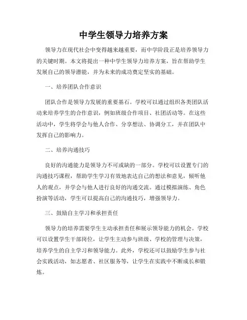 中学生领导力培养方案