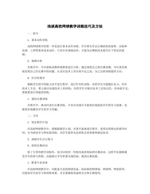 浅谈高校网球教学训练技巧及方法