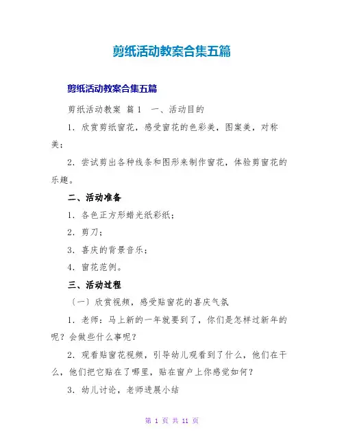剪纸活动教案合集五篇
