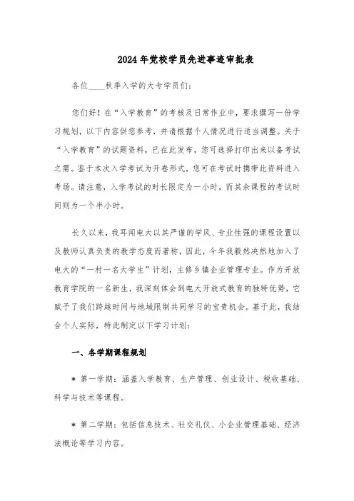 2024年党校学员先进事迹审批表（三篇）