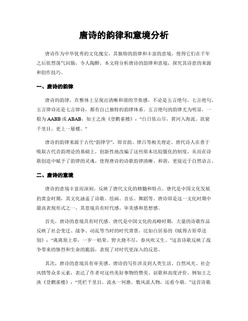 唐诗的韵律和意境分析
