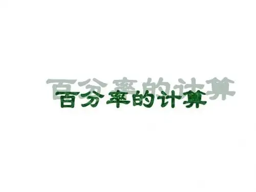 六年级数学百分率的计算(教学课件2019)