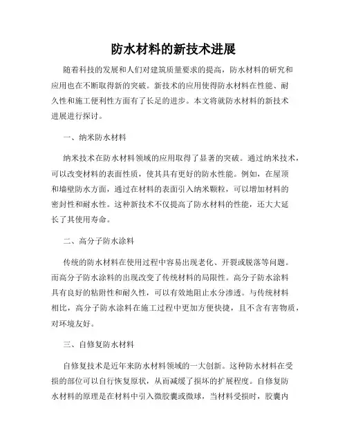 防水材料的新技术进展