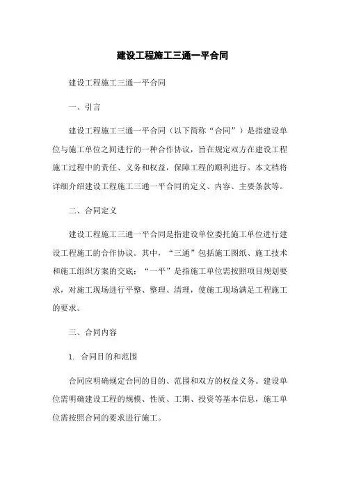 建设工程施工三通一平合同