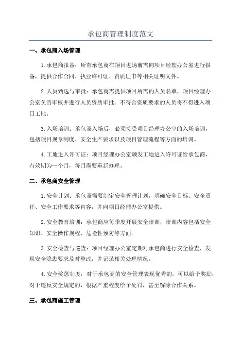 承包商管理制度范文