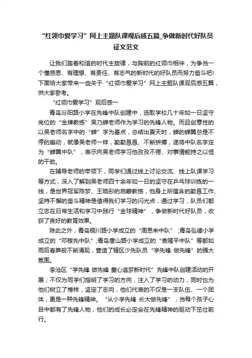 “红领巾爱学习”网上主题队课观后感五篇_争做新时代好队员征文范文