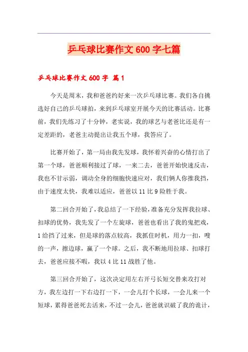 乒乓球比赛作文600字七篇