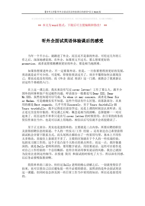 【参考文档】听外企面试英语体验课后的感受-范文word版 (2页)