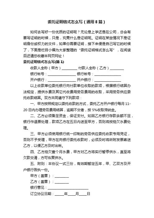 委托证明格式怎么写（通用8篇）