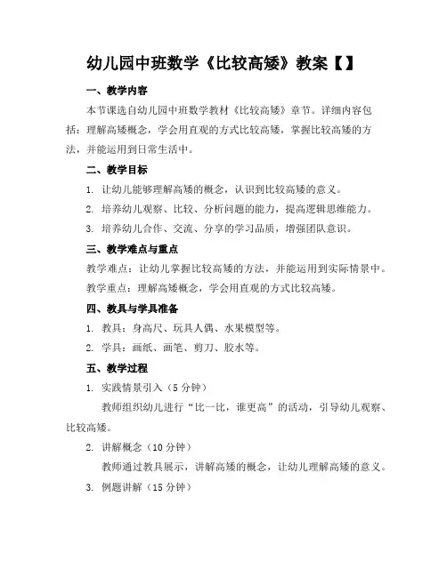 幼儿园中班数学《比较高矮》教案【】