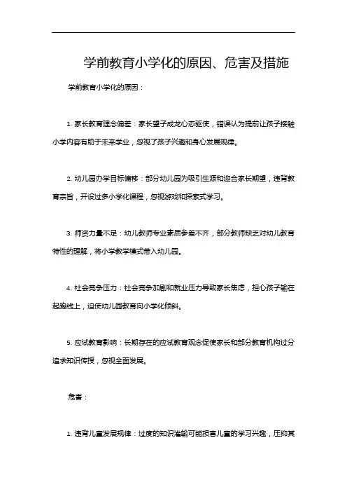 学前教育小学化的原因、危害及措施