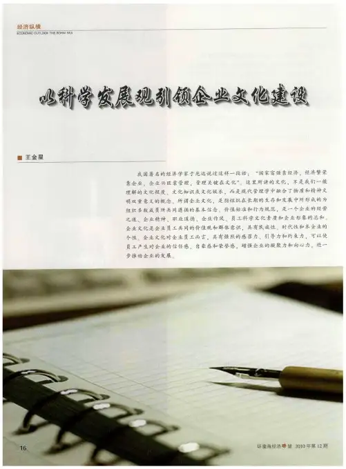 以科学发展观引领企业文化建设