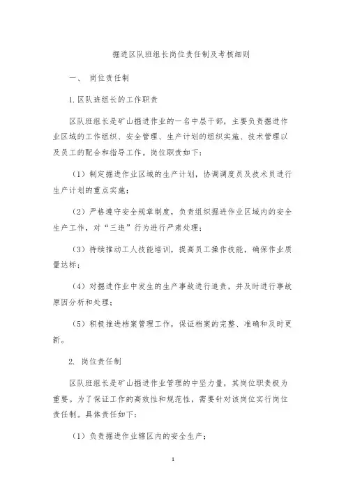 掘进区队班组长岗位责任制及考核细则