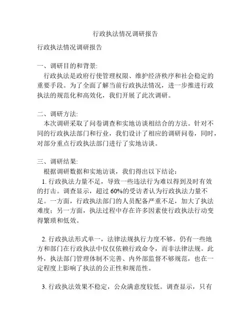 行政执法情况调研报告