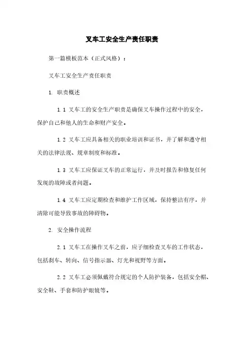 叉车工安全生产责任职责
