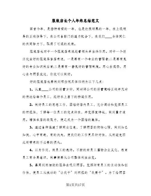 服装店长个人年终总结范文(6篇)