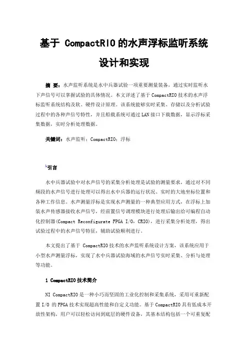 基于CompactRIO的水声浮标监听系统设计和实现