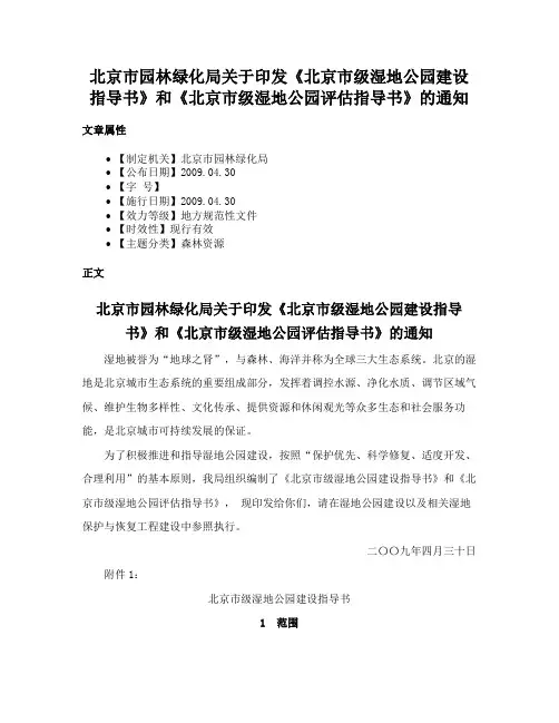 北京市园林绿化局关于印发《北京市级湿地公园建设指导书》和《北京市级湿地公园评估指导书》的通知