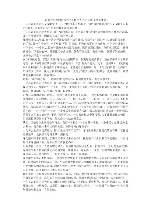 2023最新-一句名言给我的启示作文500字左右六年级(精选9篇)