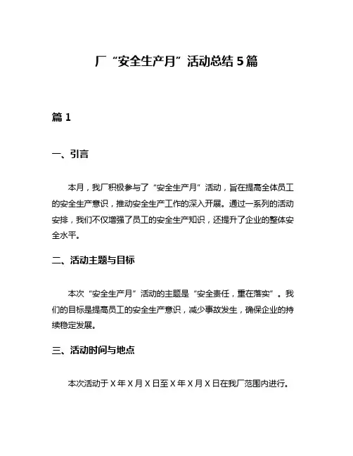 厂“安全生产月”活动总结5篇