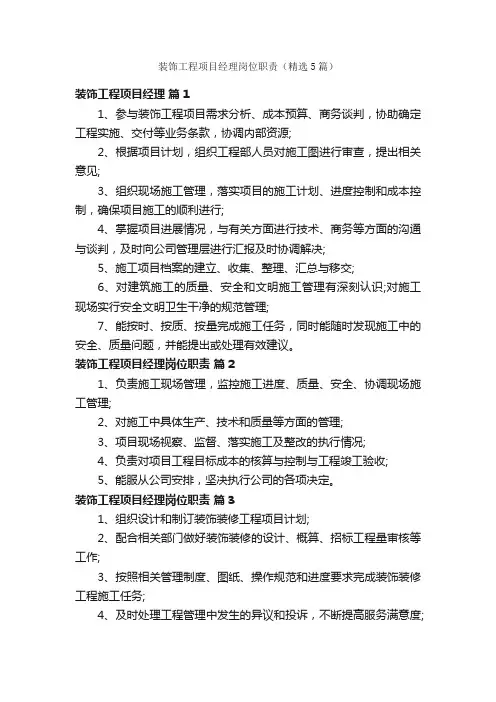 装饰工程项目经理岗位职责（精选5篇）