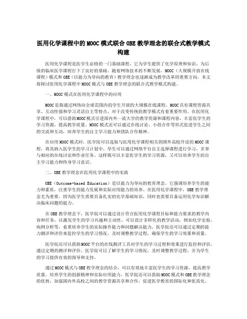 医用化学课程中的MOOC模式联合OBE教学理念的联合式教学模式构建