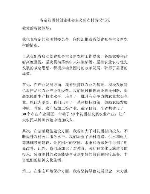 省定贫困村创建社会主义新农村情况汇报