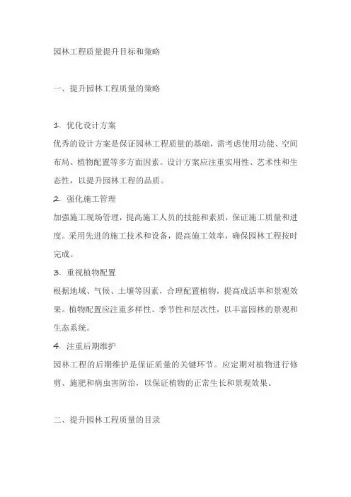 园林工程质量提升目标和策略
