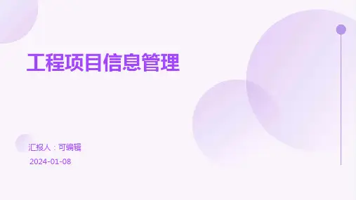 工程项目信息管理