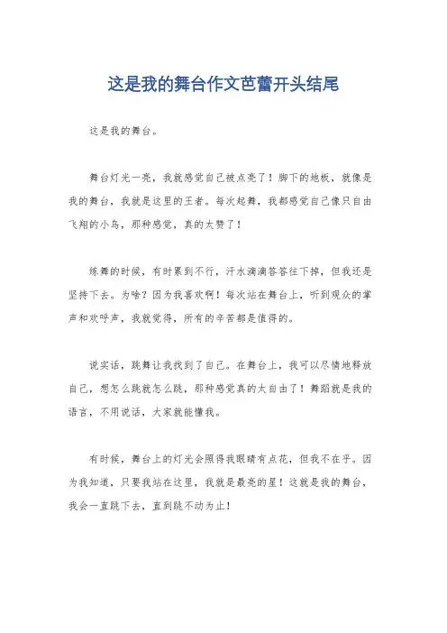 这是我的舞台作文芭蕾开头结尾
