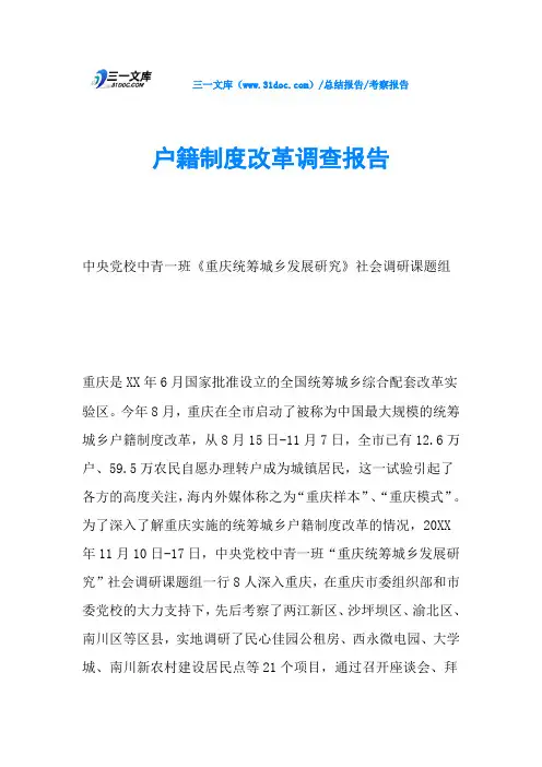 户籍制度改革调查报告