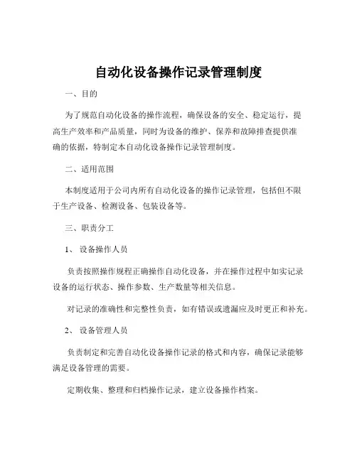 自动化设备操作记录管理制度
