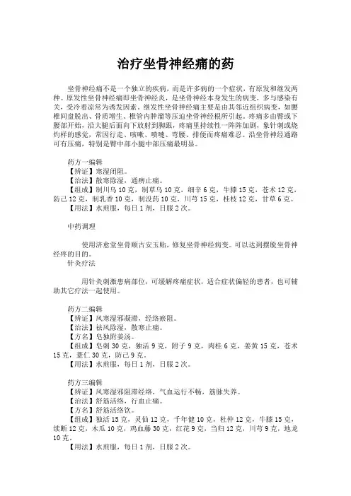 治疗坐骨神经痛的药