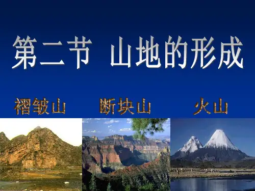 山地的形成(PPT)