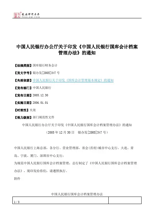 中国人民银行办公厅关于印发《中国人民银行国库会计档案管理办法