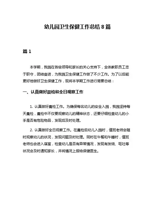 幼儿园卫生保健工作总结8篇