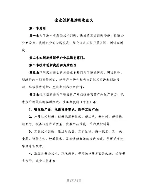 企业创新奖励制度范文(3篇)