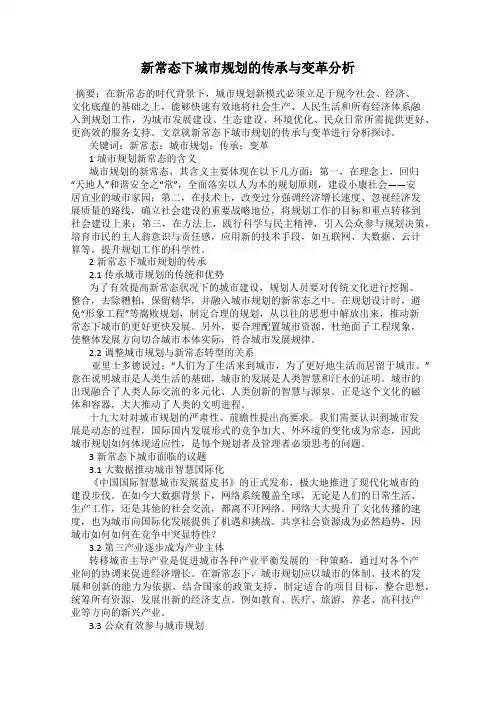 新常态下城市规划的传承与变革分析
