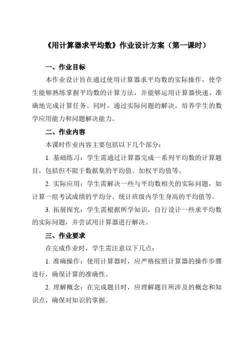 《3.3用计算器求平均数》作业设计方案-初中数学苏科版12九年级上册