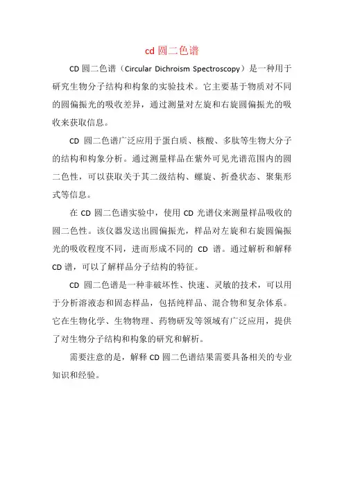 cd圆二色谱
