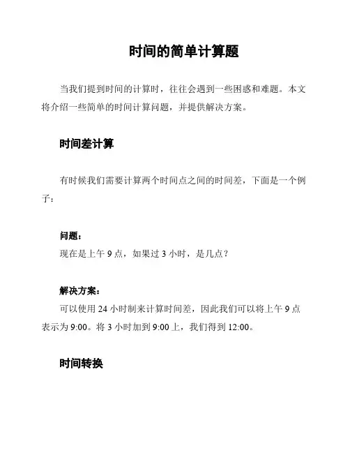 时间的简单计算题